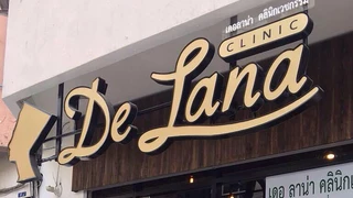 เดอลาน่าคลินิก De Lana Clinic by หมอต้น