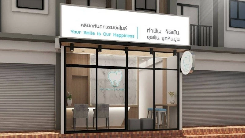 คลินิกทันตกรรมบีสไมล์ BSmile Dental clinic