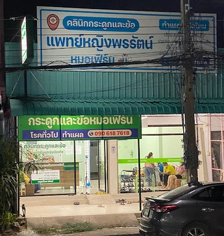 คลินิกกระดูกและข้อหมอพรรัตน์ - หมอเฟิร์น กระนวน