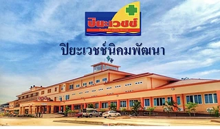 โรงพยาบาล ปิยะเวชช์ นิคมพัฒนา