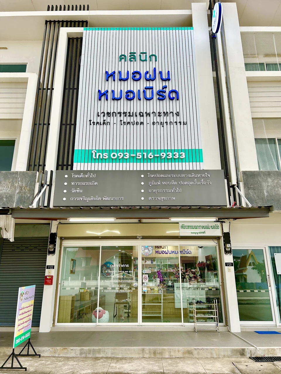 คลินิกหมอฝน หมอเบิร์ด คลินิกเด็กและอายุรกรรมโรคปอด Dr. Fon-Dr. Bird Clinic, Pediatric and Internal Medicine Clinic