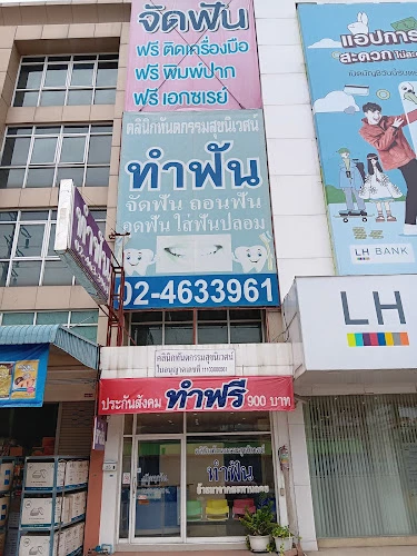 Sukniwate dental clinic (คลินิกทันตกรรมสุขนิเวศน์)