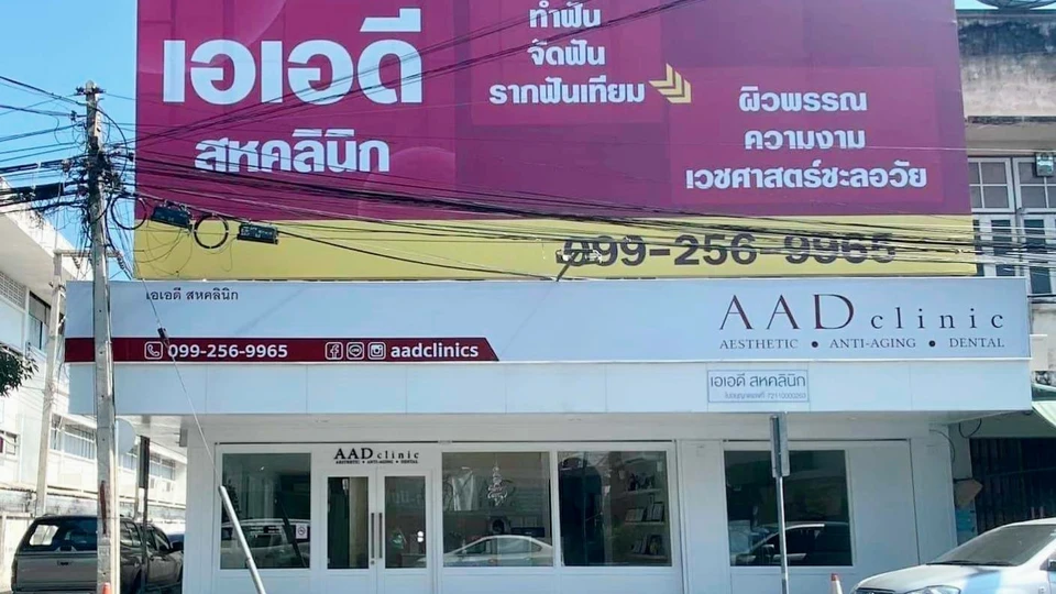 AAD clinic เอเอดีคลินิก