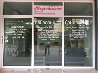 คลินิกกายภาพบำบัดกิตติพงศ์ (Physical Therapy Clinic)