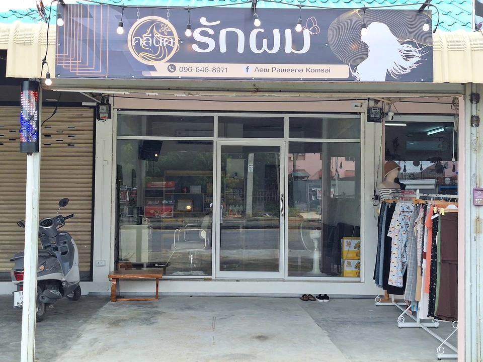 ร้านเสริมสวย​ คลีนิครักผม​ Beauty​ Salon