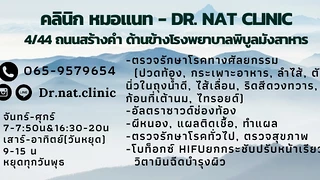 คลินิกหมอแนท Dr.nat.clinic