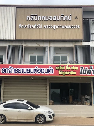 คลินิกหมอสมทัศน์ Clinic doctor somthus