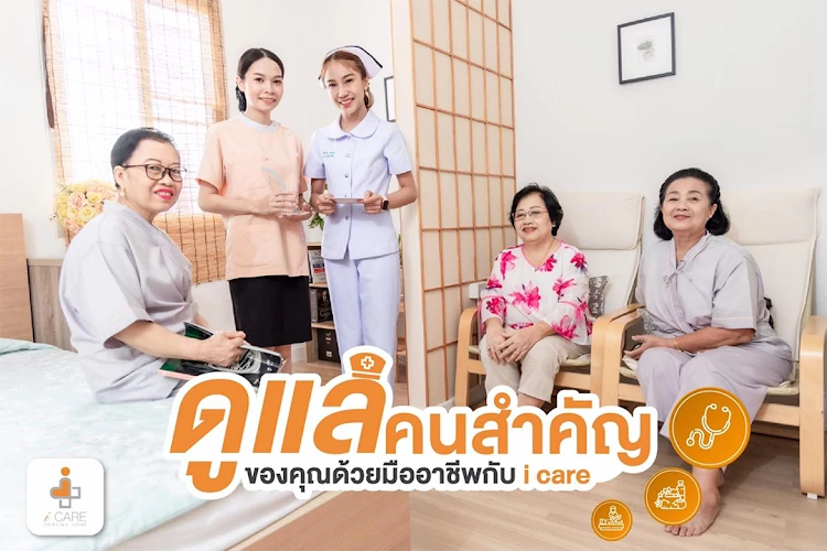 ศูนย์ดูแลผู้สูงอายุและฟื้นฟูสุขภาพไอแคร์ ( i-care nursing home )