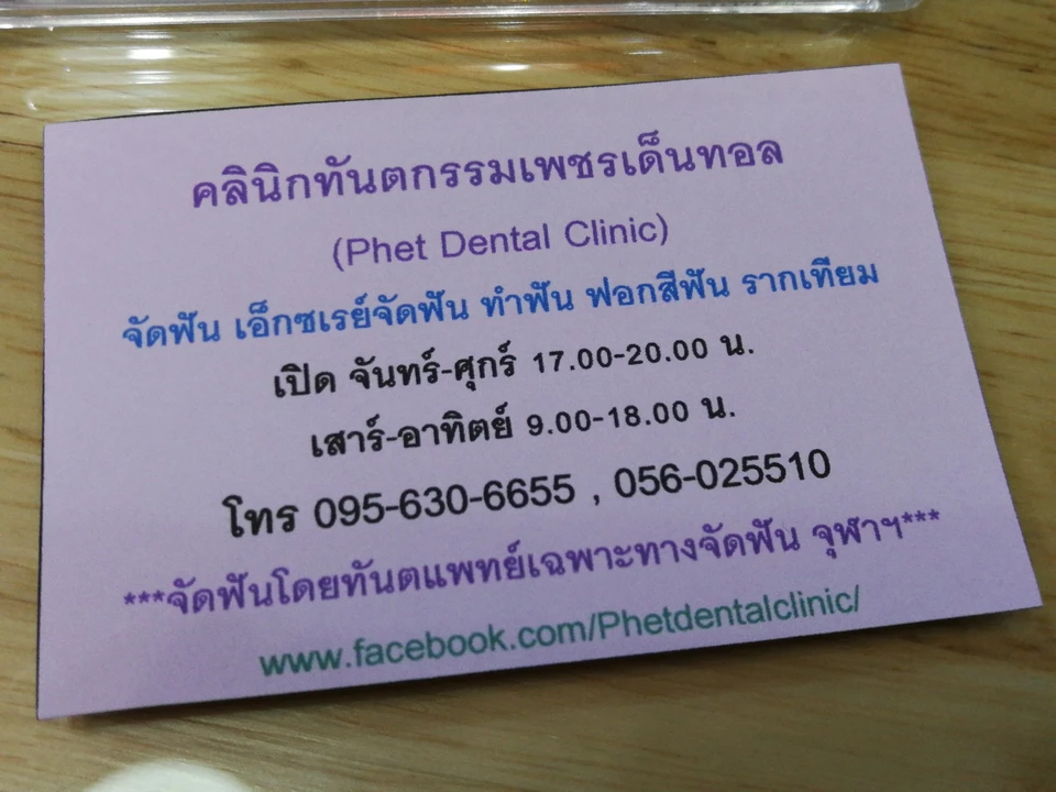 คลินิกทันตกรรมเพชรเด็นทอล (Phet Dental Clinic) ทำฟัน จัดฟันโดยทันตแพทย์เฉพาะทาง