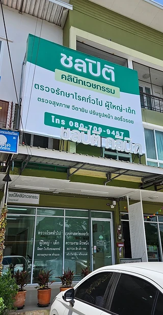 ชลปิติคลินิก (CHONPITI CLINIC)