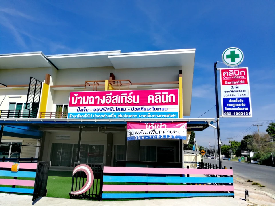 บ้านฉางอีสเทิร์นคลินิก