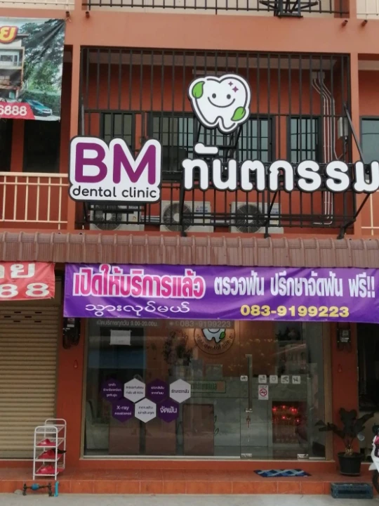 BM Dental Clinic บีเอ็มคลินิกทันตกรรม จัดฟันมหาชัย สมุทรสาคร