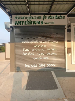 คลินิกเฉพาะทางด้านเวชกรรม สูติศาสตร์และนรีเวชวิทยา แพทย์อัครพล