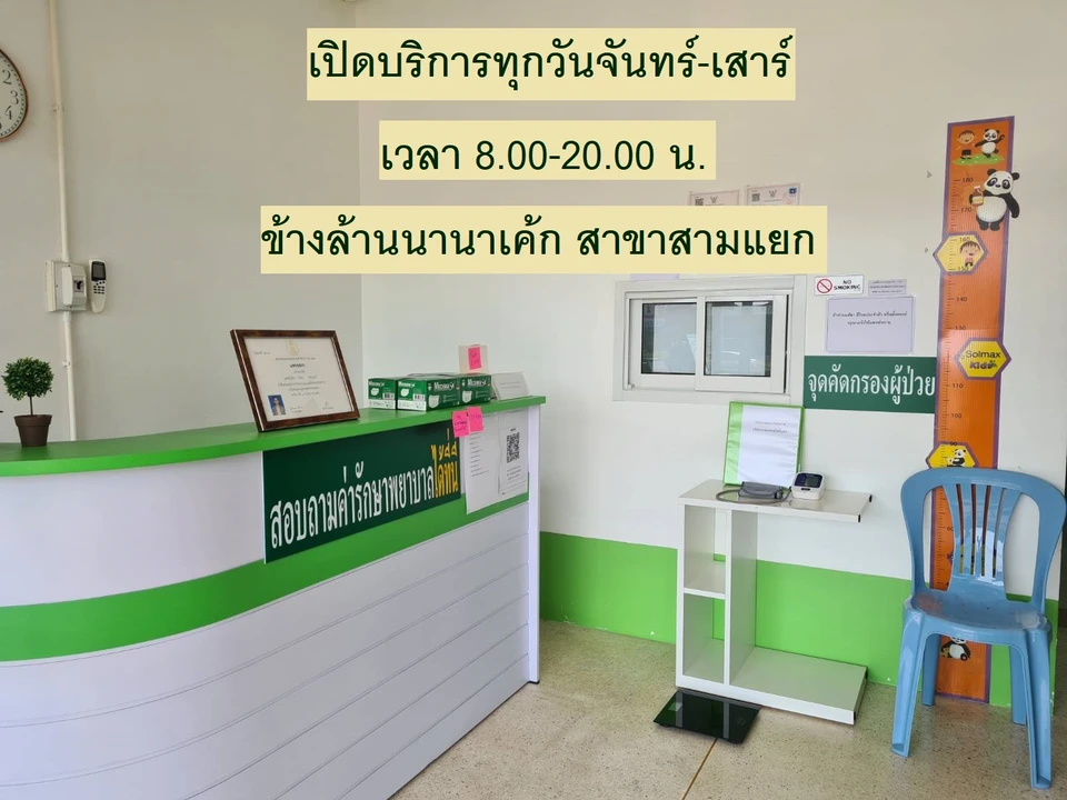 คลินิกนายแพทย์วัชรินทร์