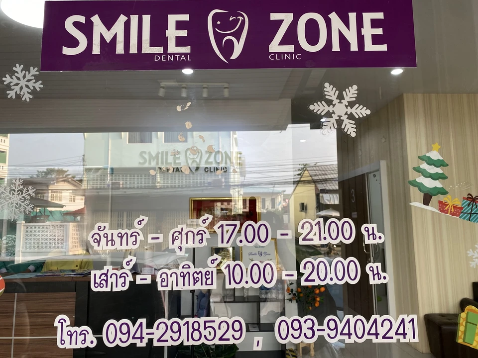 คลินิกทันตกรรมสไมล์โซน smile zone dental clinic - ทำฟัน จัดฟัน ขอนแก่น