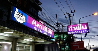 คลินิกทันตกรรมศิลาสไมล์