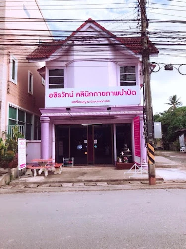 อชิรวัทน์ คลินิกกายภาพบำบัด (Achirawat Physical Therapy Clinic)