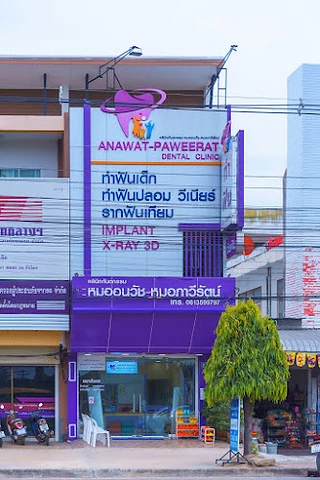 คลินิกทันตกรรม หมออนวัช - หมอภาวีรัตน์ (Anawat-Paweerat Dental Clinic)