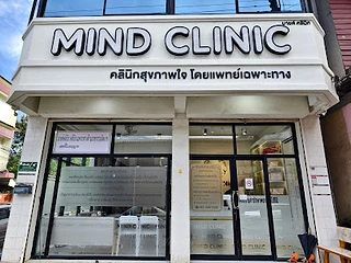 Mind clinic มายด์คลินิก