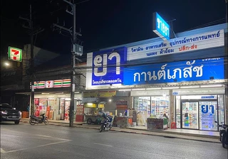 ร้านขายยากานต์เภสัช สาขาควนขนุน