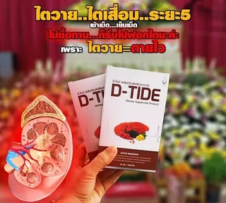 ศูนย์ดูแลไต​ ด้วยดีไทด์​ D-tide