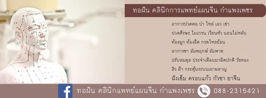 ทอฝัน คลินิกการแพทย์แผนจีน ฝังเข็ม ครอบแก้ว กำแพงเพชร