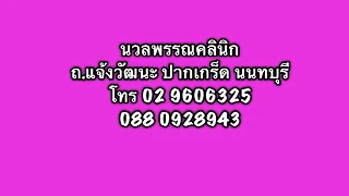 นวลพรรณคลินิก