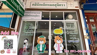 คลินิกเด็ก หมอสุจิตรา หมอมิ้ว