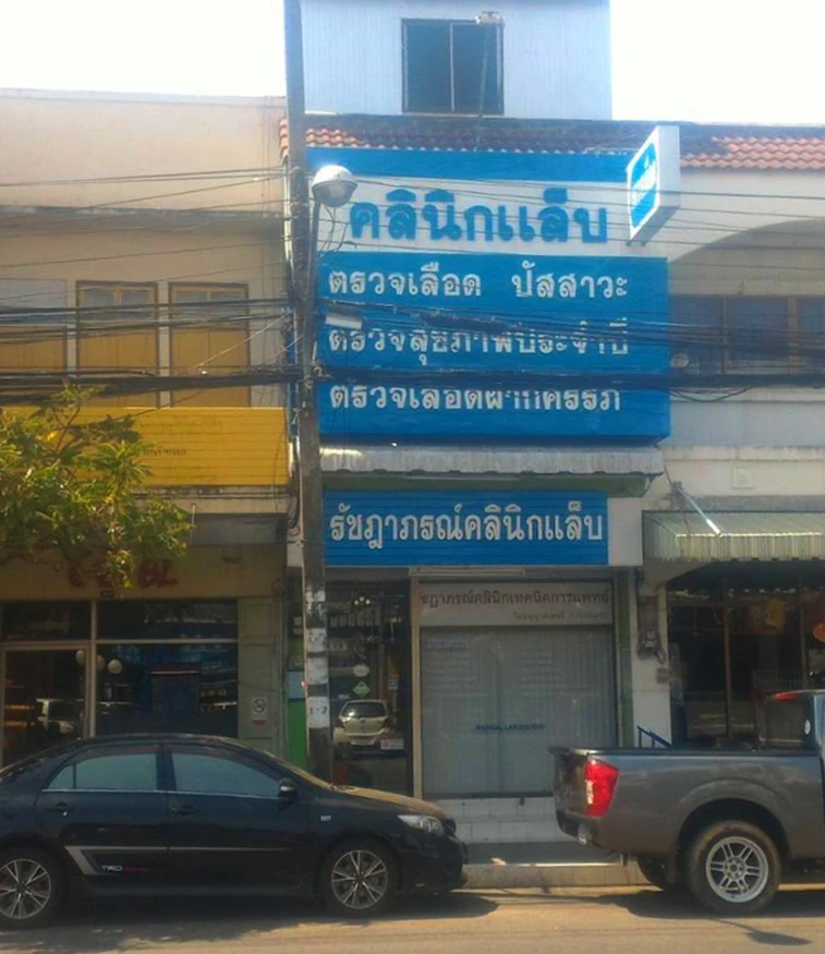 Rachapon Medical Laboratory Clinic รัชฎาภรณ์คลินิกเทคนิคการแพทย์