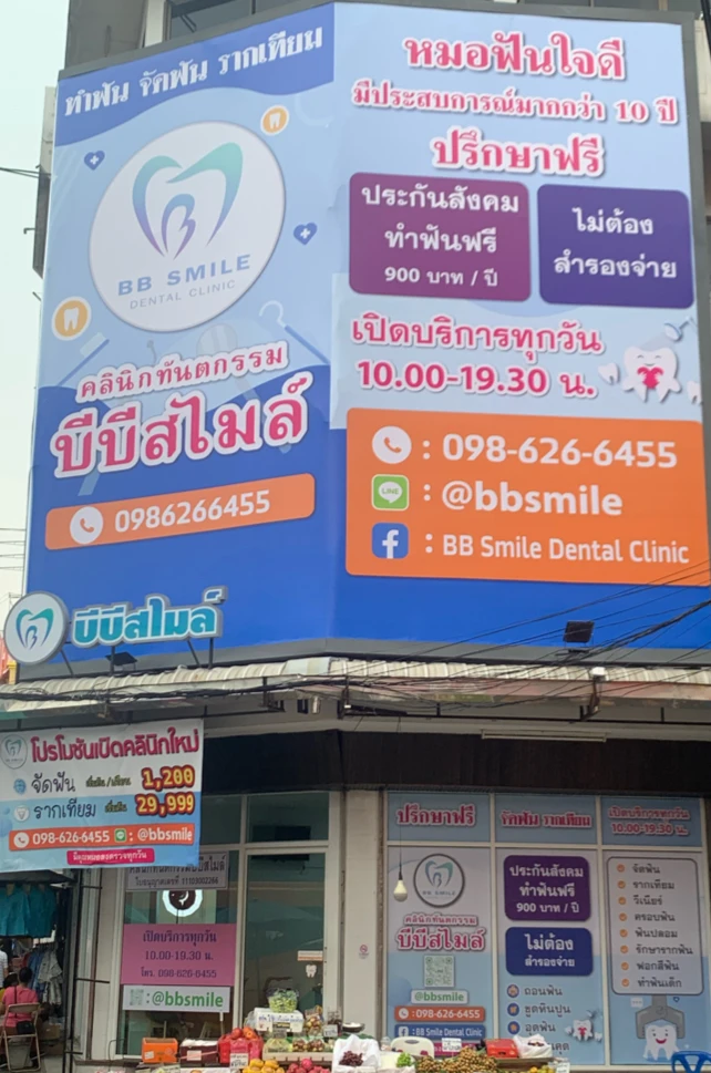 BB Smile Dental Clinic คลินิกทันตกรรม บีบีสไมล์