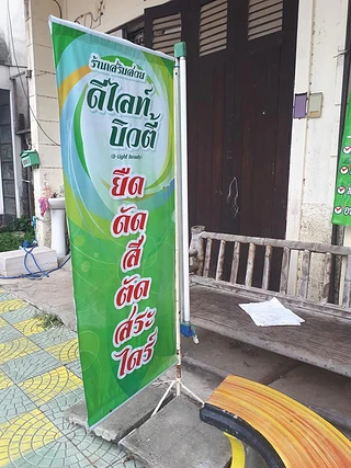 กดสิวศรีสะเกษ ร้านเสริมสวยดีไลท์ บิวตี้ (พี่ไหม)