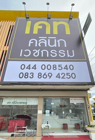 KATE CLINIC (เคท คลินิก สาขาโคราช)