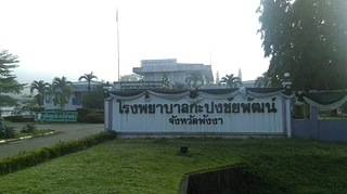 โรงพยาบาลกะปงชัยพัฒน์