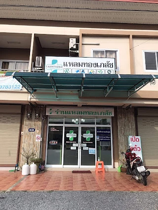 ร้านแหลมทองเภสัช อ.ขนอม (สนง.ใหญ่) Pharmacy Khanom