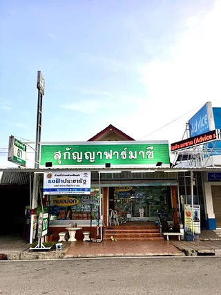 ร้านขายยาสุกัญญาฟาร์มาซี