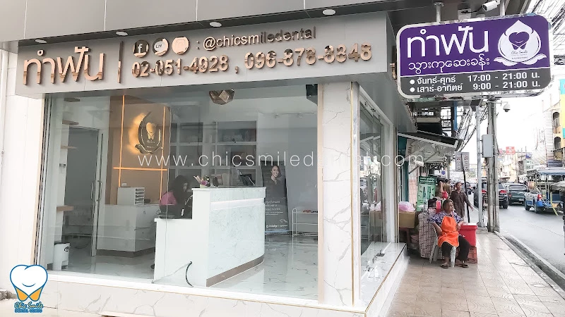 Chic Smile Dental Clinic by Dr.PinTz คลินิกทันตกรรมชิคสไมล์ บางบัวทอง