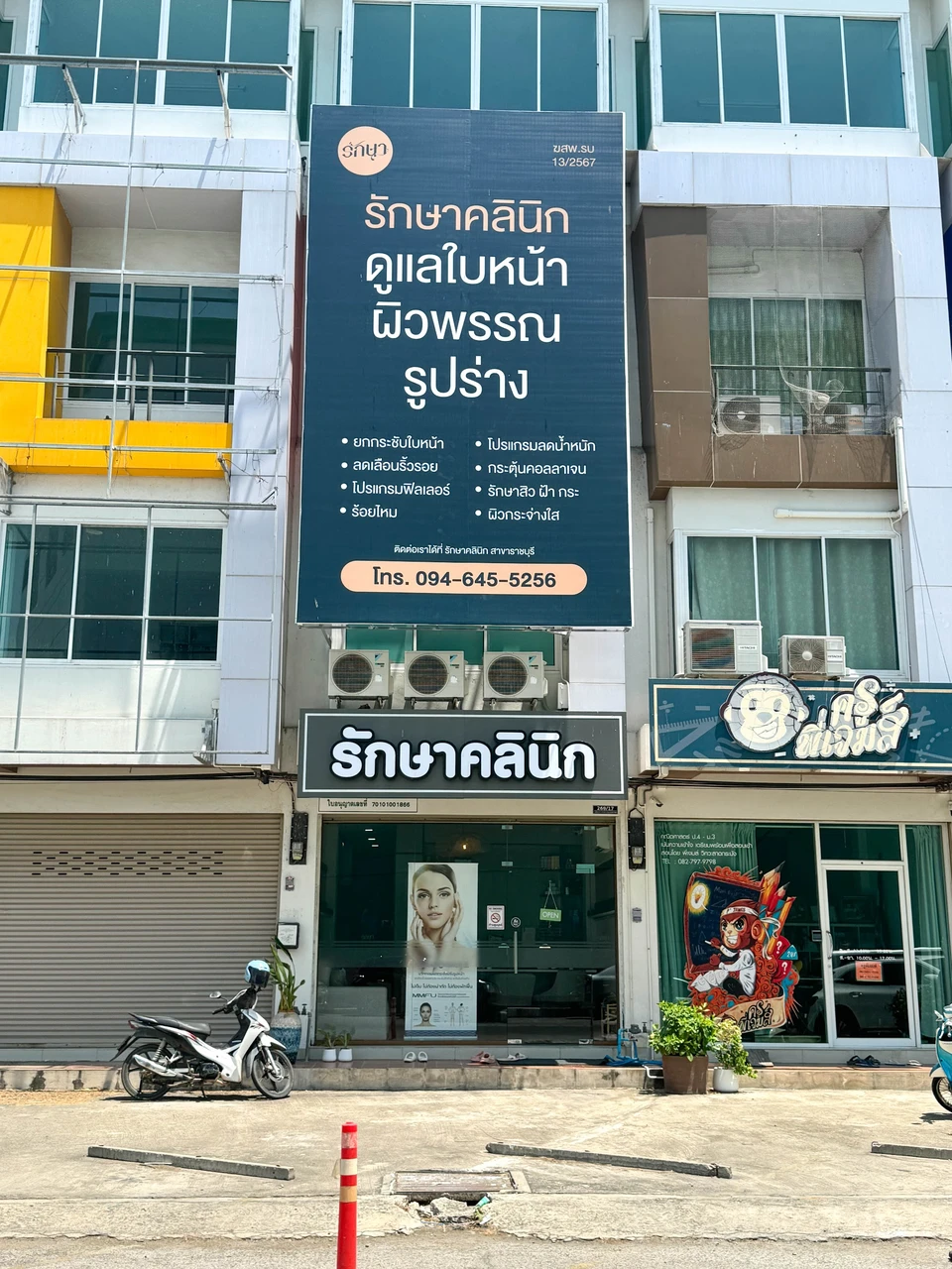 รักษาคลินิก สาขาราชบุรี | Raksa Clinic