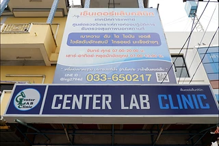 เซ็นเตอร์แล็บคลินิค (Center lab clinic) ตรวจเลือด ตรวจสุขภาพ (ระยอง)