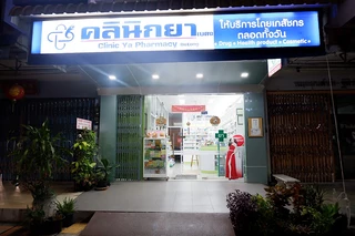 คลินิกยาเบตง (Clinic Ya Betong)