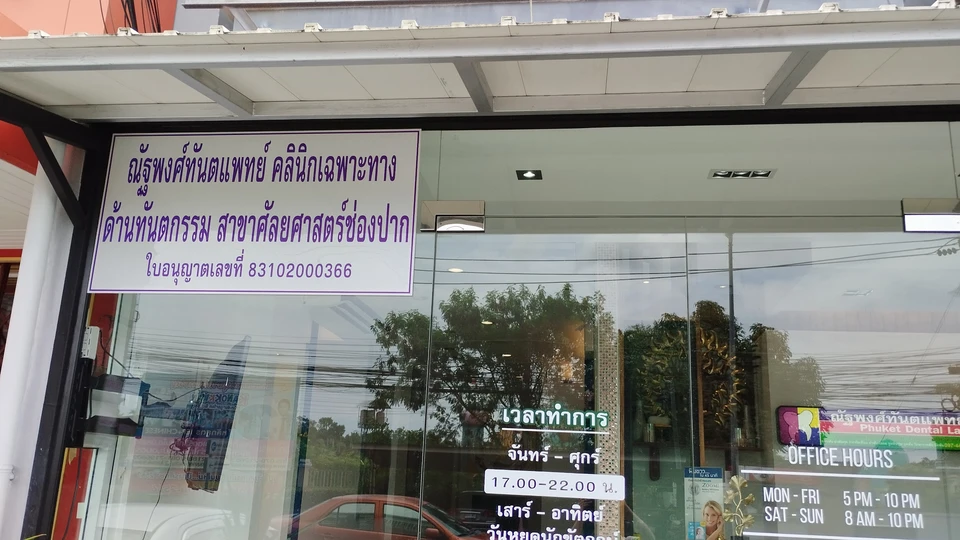 ณัฐพงศ์ทันตคลินิก Phuket Dental Land