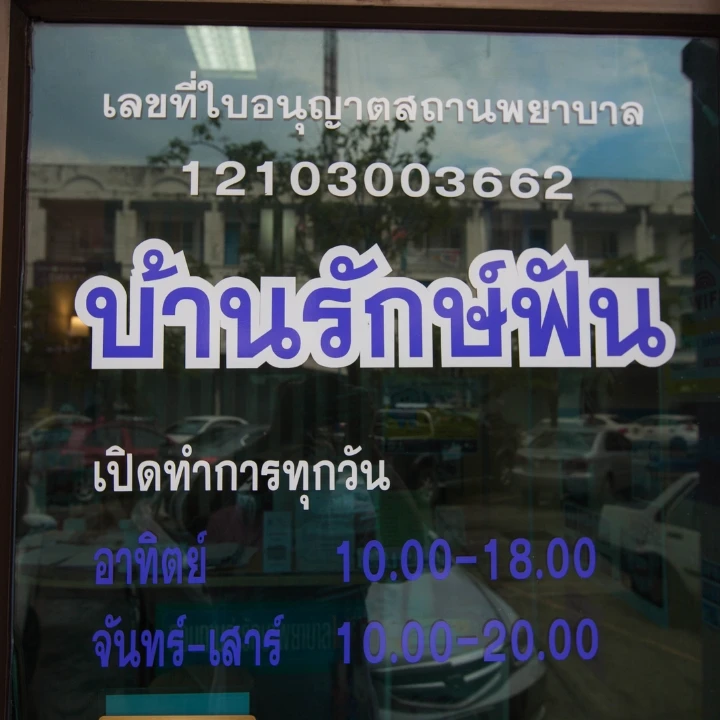 คลินิกทันตกรรม บ้านรักษ์ฟันท่าน้ำนนท์