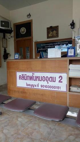 คลินิกฟันหมออุดม(Dr.Udom Dental Clinic)