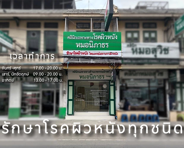 คลินิกผิวหนังหมอนิภาธร เฉพาะทางโรคผิวหนังฉะเชิงเทรา