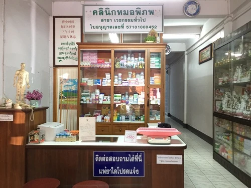 คลินิกหมอพิภพ Doctor Phiphop Clinic