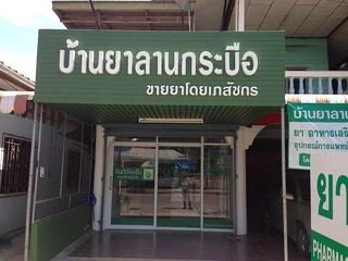 บ้านยาลานกระบือ Lankrabue Pharmacy