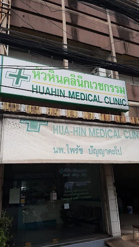 Hua Hin Medical Clinic หัวหินคลินิกเวชกรรม