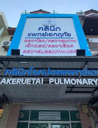 คลินิกรักษ์สมองและปอด แพทย์บัญชา-แพทย์เอกฤทัย Neurology and Pulmonary Clinic