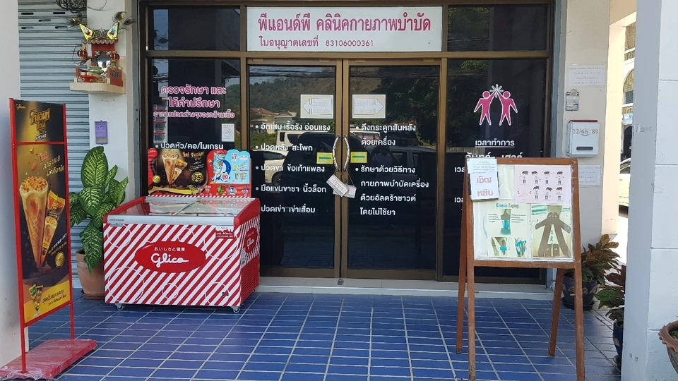 P&P Therapy clinic พีแอนด์พีคลินิกกายภาพบำบัด