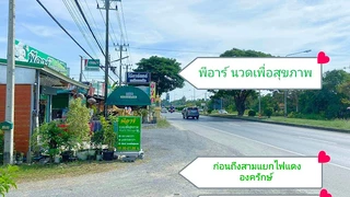 พีอาร์ นวดเพื่อสุขภาพ