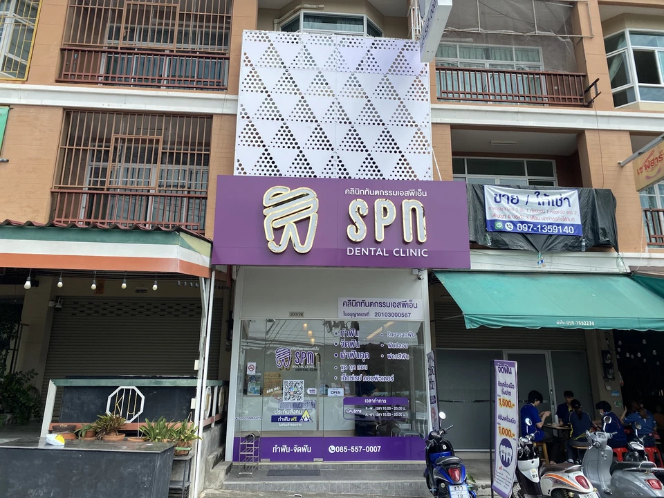 SPN dental clinic (คลินิกทันตกรรม เอสพีเอ็น)